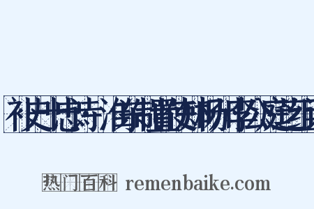 补史十忠诗·淮东制置使知杨州李公庭芝组词是什么意思的图片